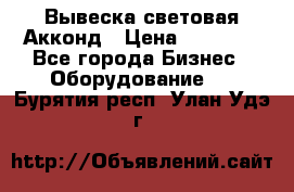 Вывеска световая Акконд › Цена ­ 18 000 - Все города Бизнес » Оборудование   . Бурятия респ.,Улан-Удэ г.